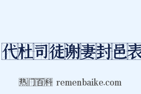 代杜司徒谢妻封邑表是什么意思的图片